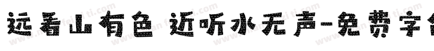 远看山有色 近听水无声字体转换